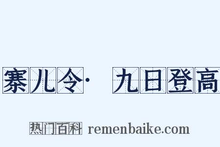寨儿令·九日登高是什么意思的图片